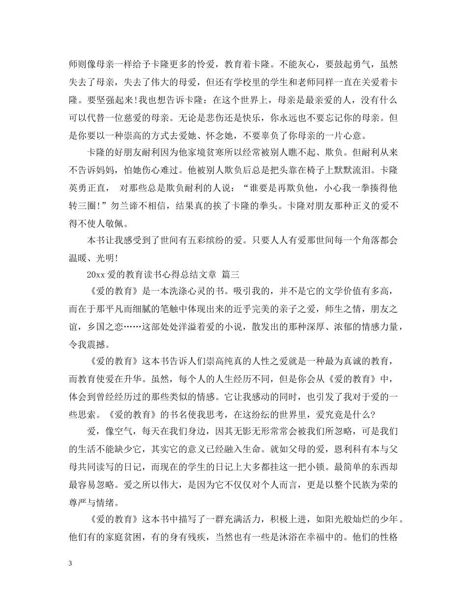 2020爱的教育读书心得总结文章 五篇 _第3页