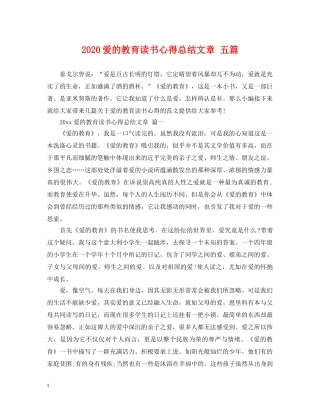 2020爱的教育读书心得总结文章 五篇 