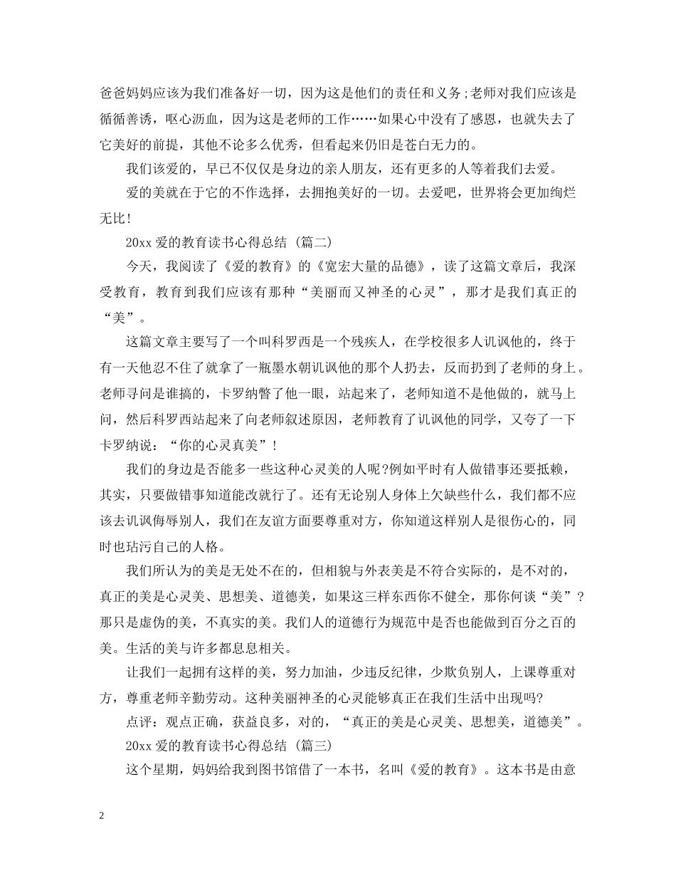 2020爱的教育读书心得总结 五篇 _第2页