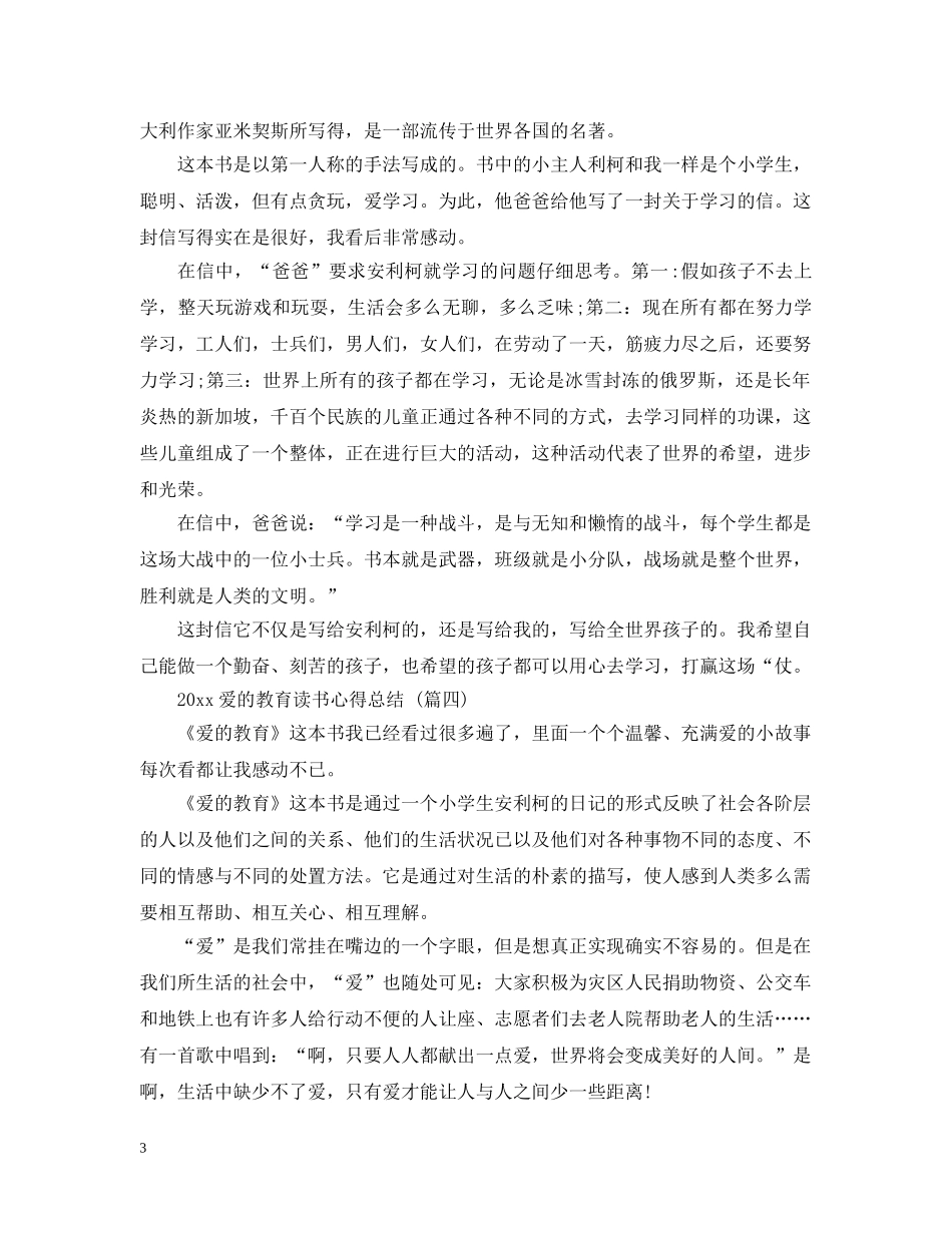 2020爱的教育读书心得总结 五篇 _第3页