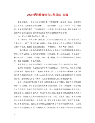 2020爱的教育读书心得总结 五篇 