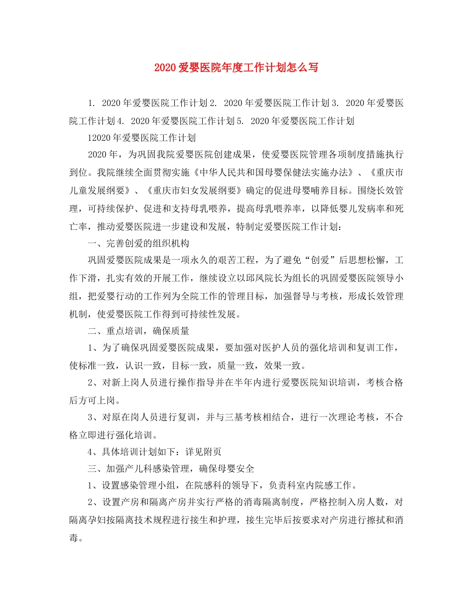 2020爱婴医院年度工作计划怎么写 _第1页