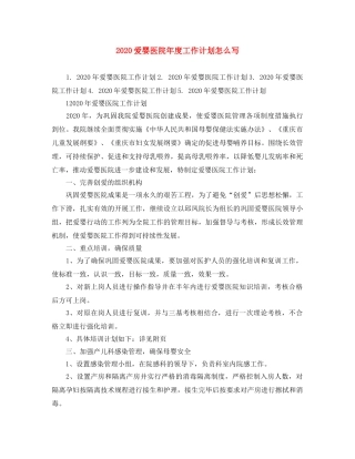 2020爱婴医院年度工作计划怎么写 