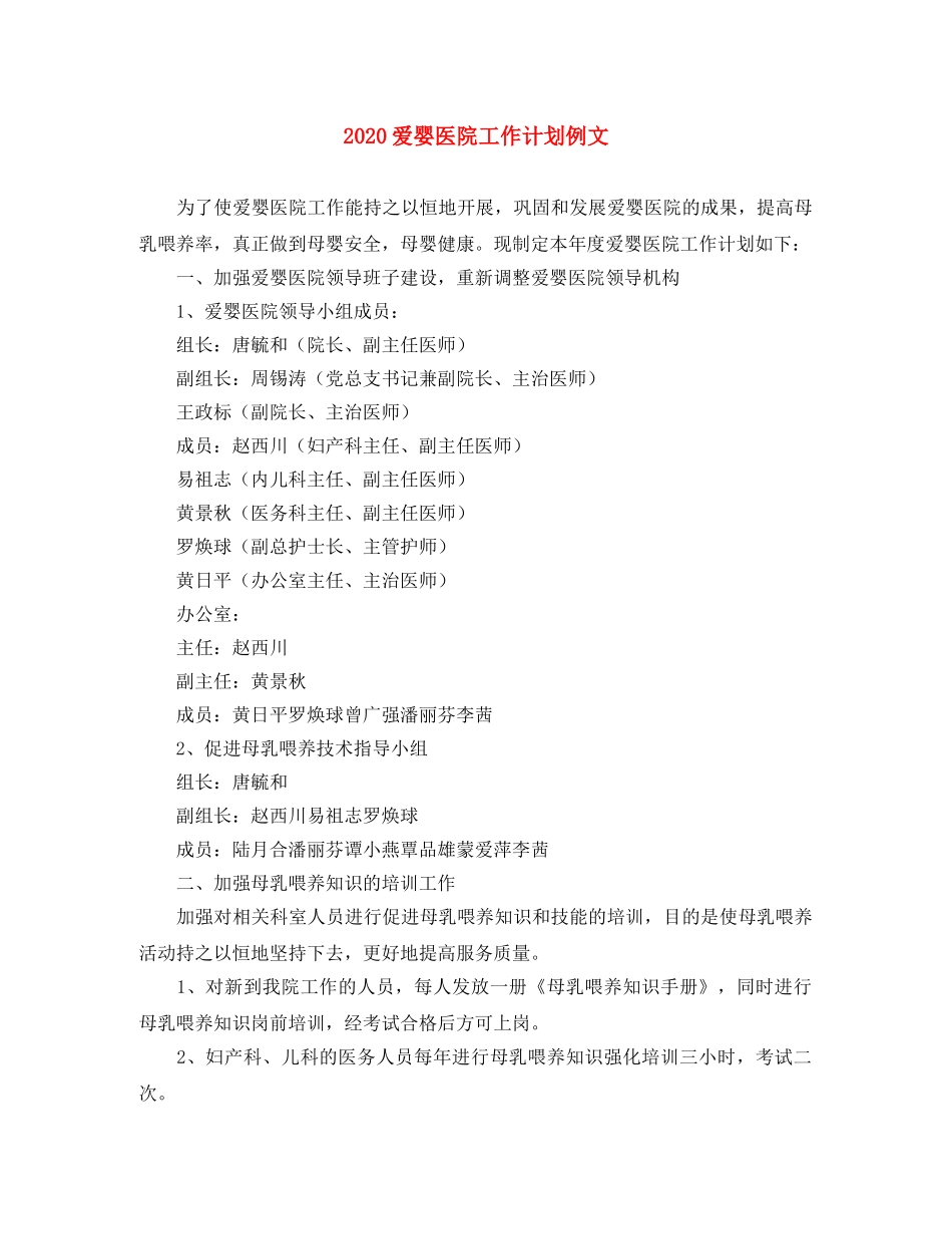 2020爱婴医院工作计划例文 _第1页