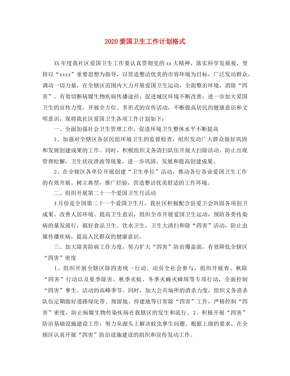 2020爱国卫生工作计划格式 _第1页