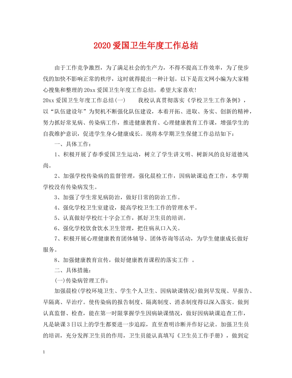 2020爱国卫生年度工作总结2 _第1页