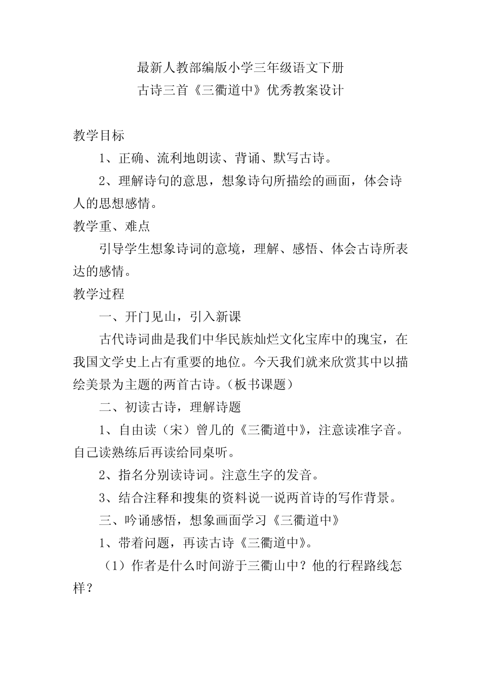最新人教部编版小学三年级语文下册 古诗三首《三衢道中》优秀教案设计_第1页