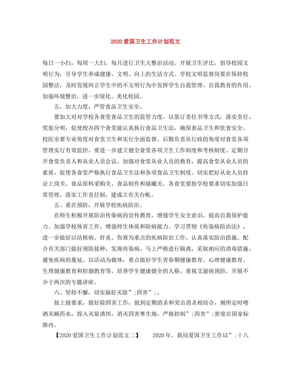 2020爱国卫生工作计划范文 _第1页