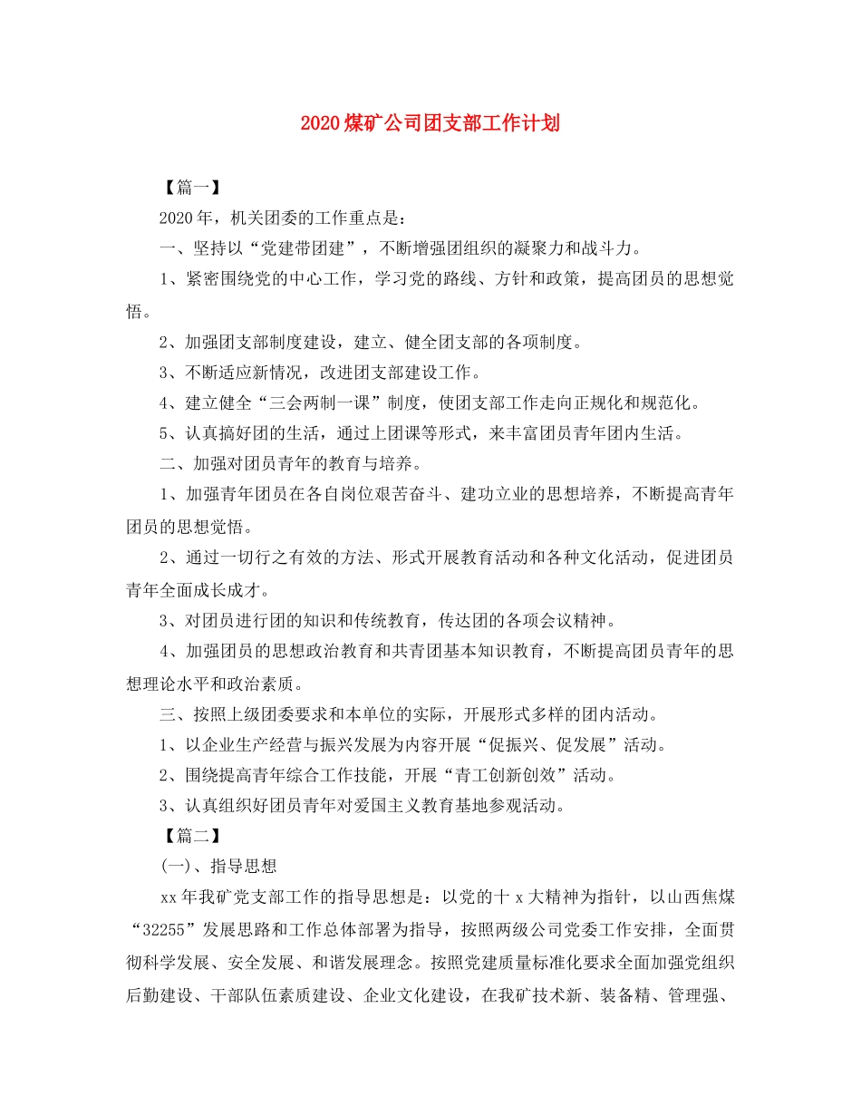 2020煤矿公司团支部工作计划 _第1页