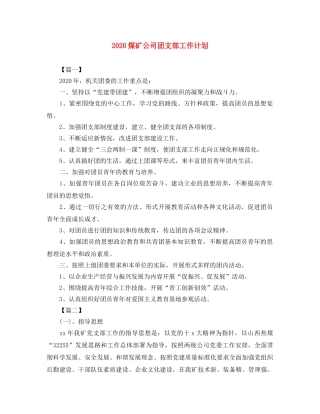 2020煤矿公司团支部工作计划 