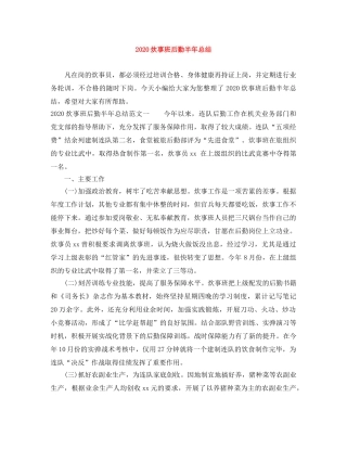 2020炊事班后勤半年总结 