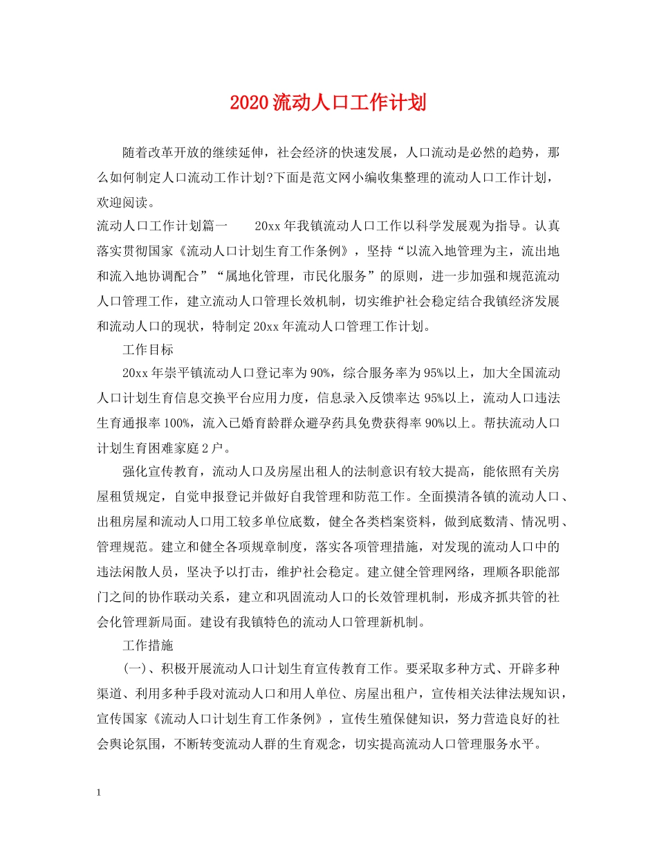 2020流动人口工作计划 _第1页