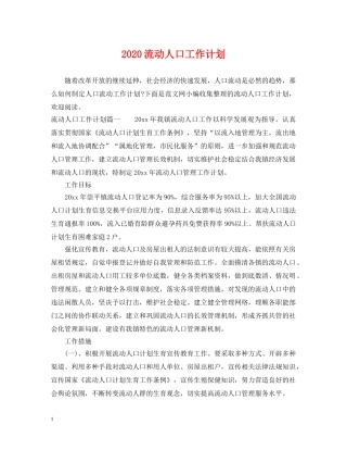 2020流动人口工作计划 