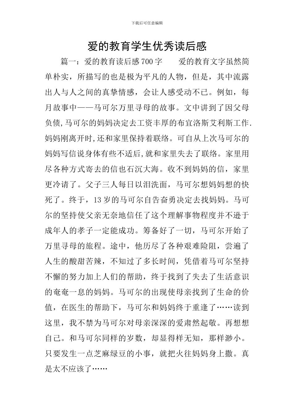 爱的教育学生优秀读后感_第1页