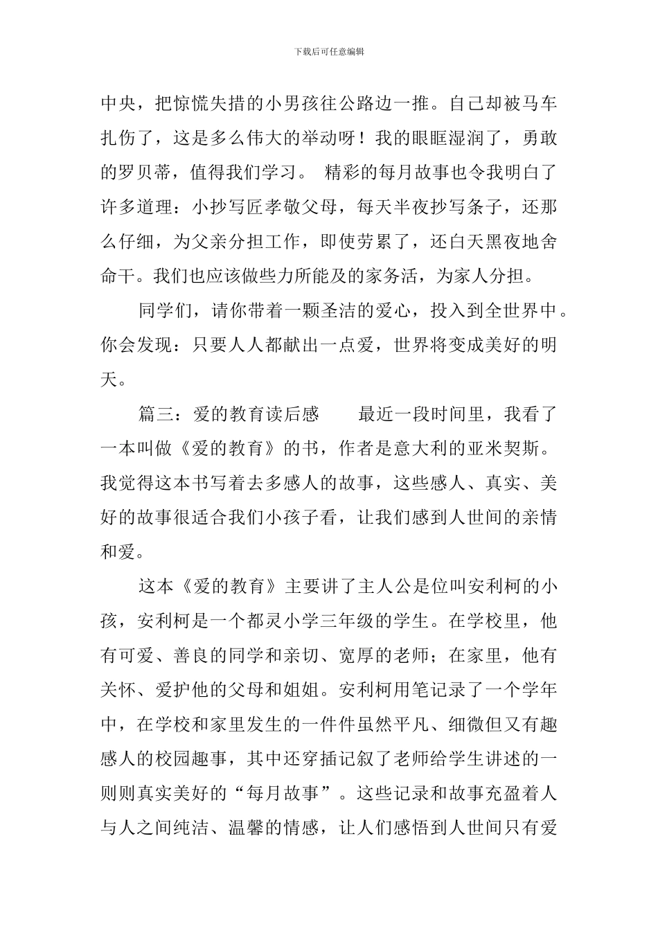 爱的教育学生优秀读后感_第3页