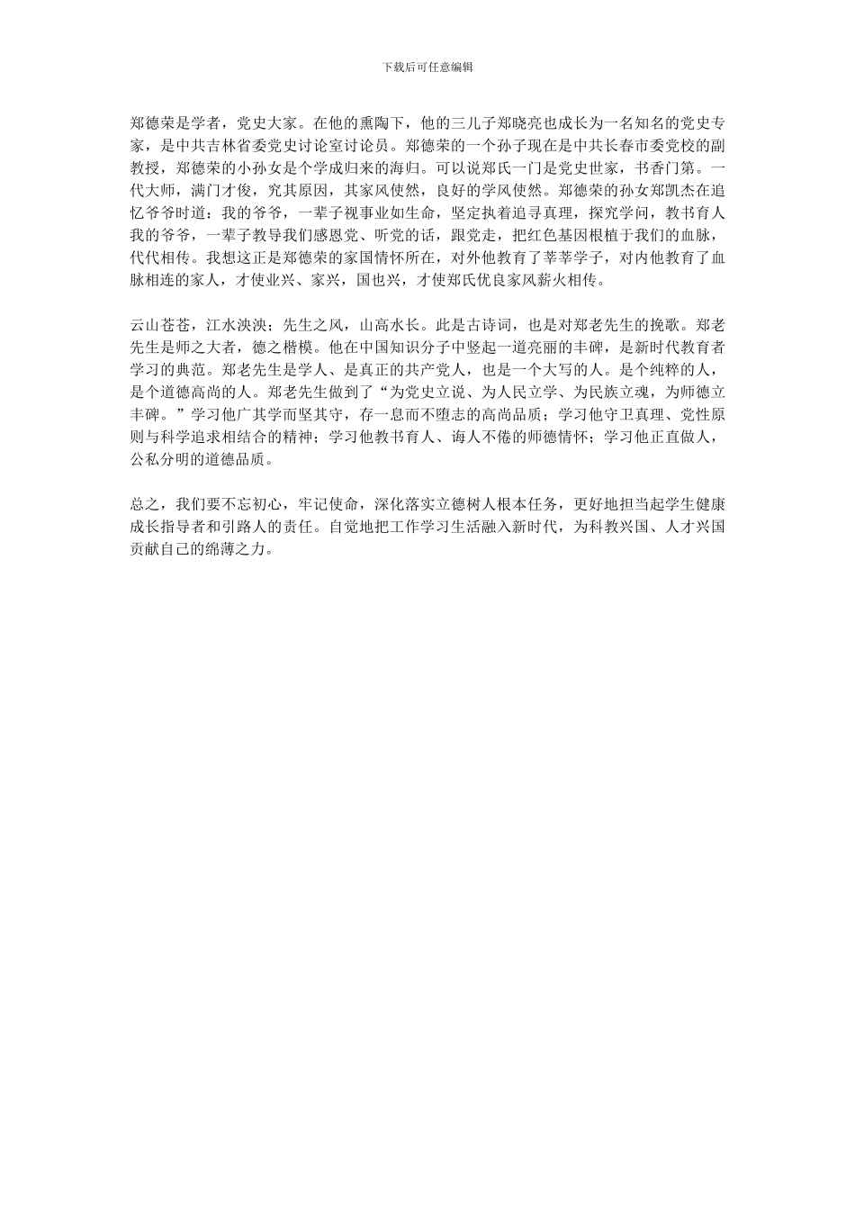 学习郑德荣同志先进事迹有感：立德树人：先生之风_第3页