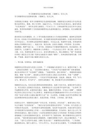 学习郑德荣同志先进事迹有感：立德树人：先生之风