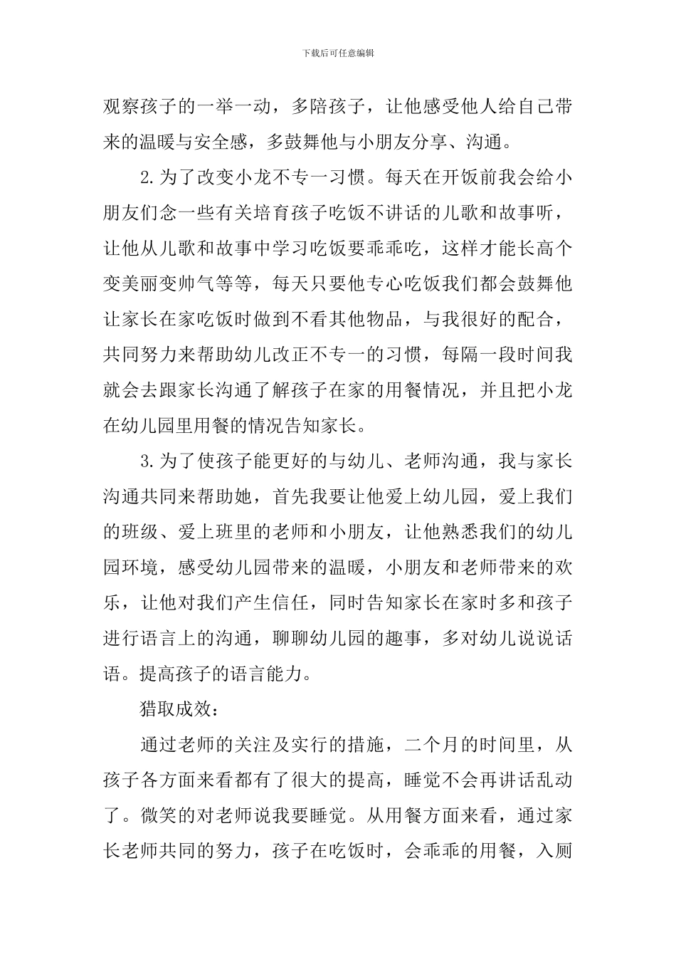 幼儿园个案观察记录范例精选_第3页