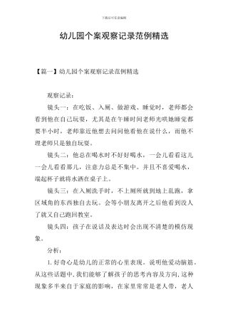 幼儿园个案观察记录范例精选