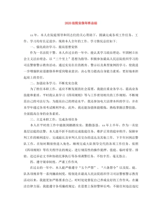 2020法院安保年终总结 
