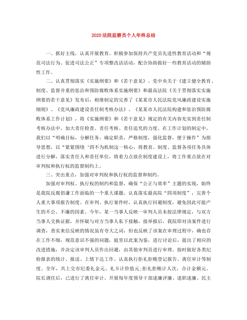 2020法院监察员个人年终总结 _第1页