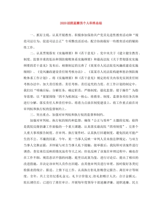2020法院监察员个人年终总结 