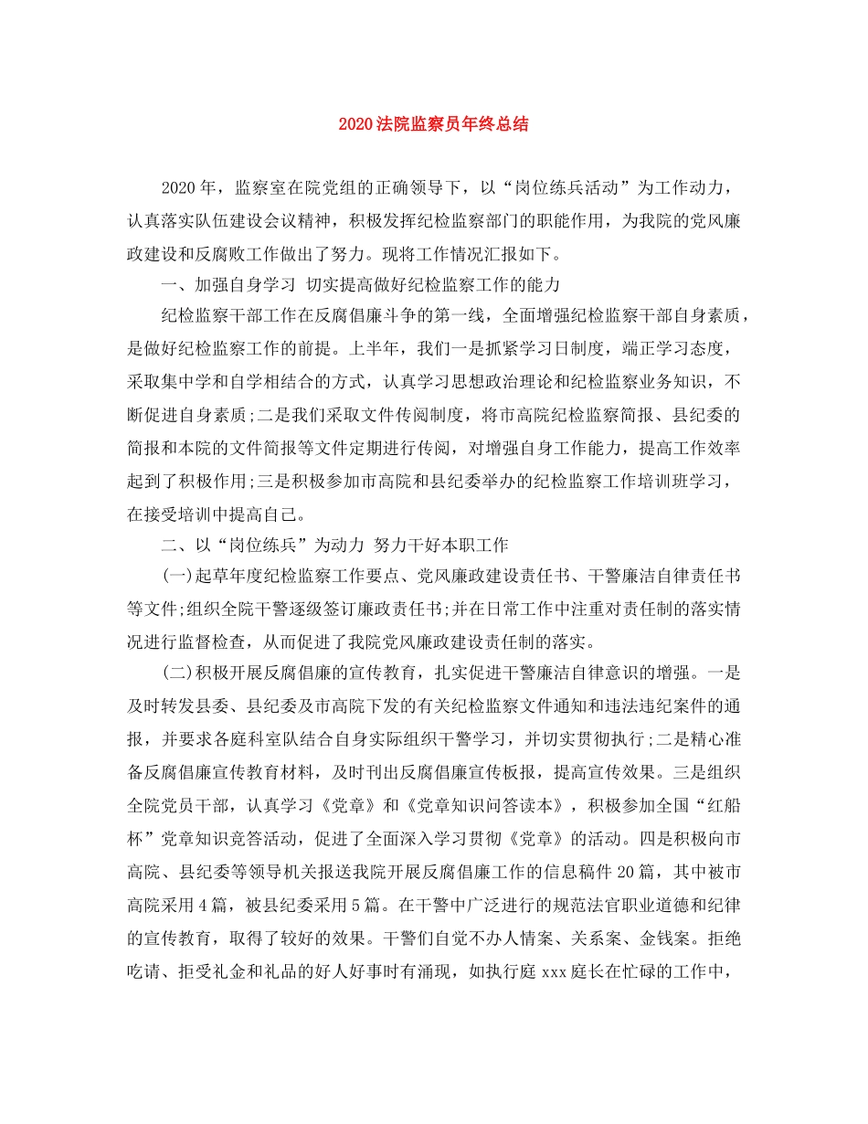 2020法院监察员年终总结 _第1页
