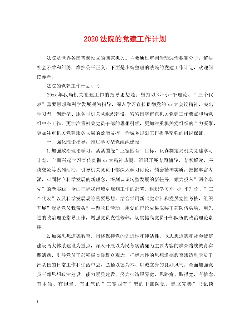 2020法院的党建工作计划 _第1页