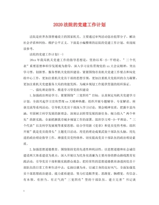 2020法院的党建工作计划 