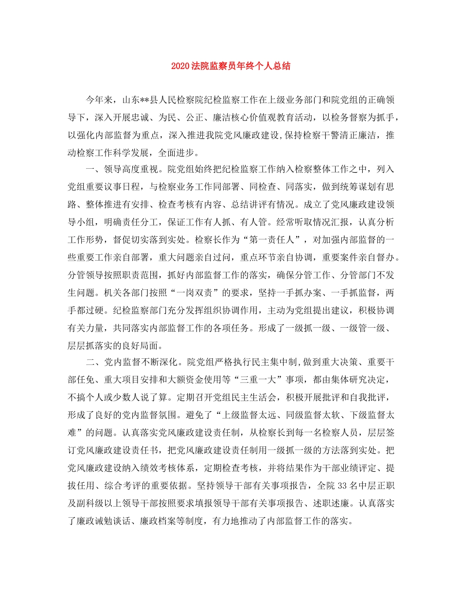 2020法院监察员年终个人总结 _第1页