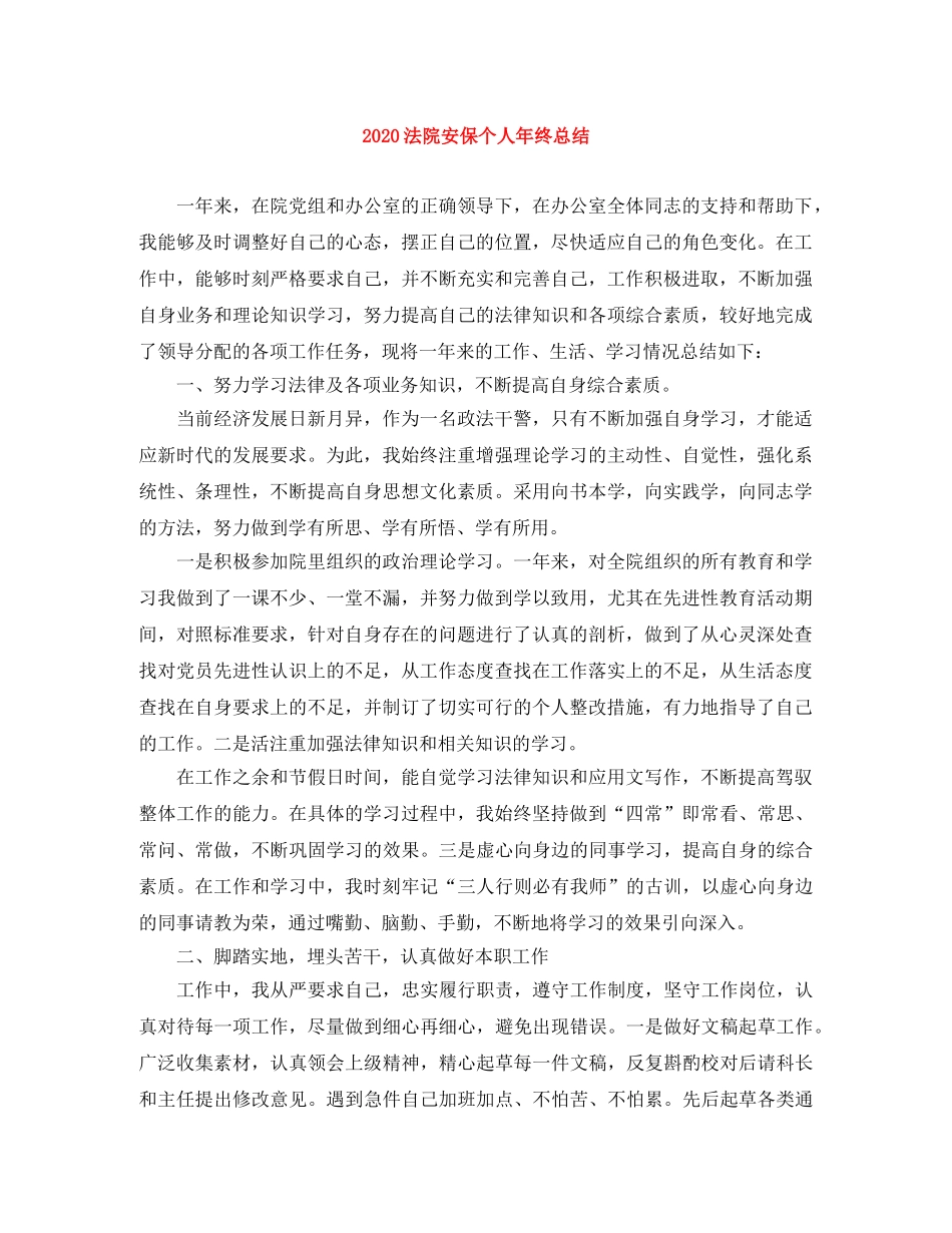 2020法院安保个人年终总结 _第1页