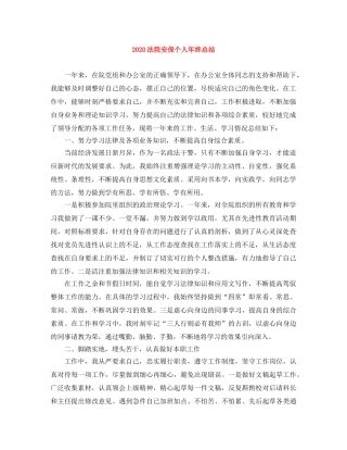 2020法院安保个人年终总结 