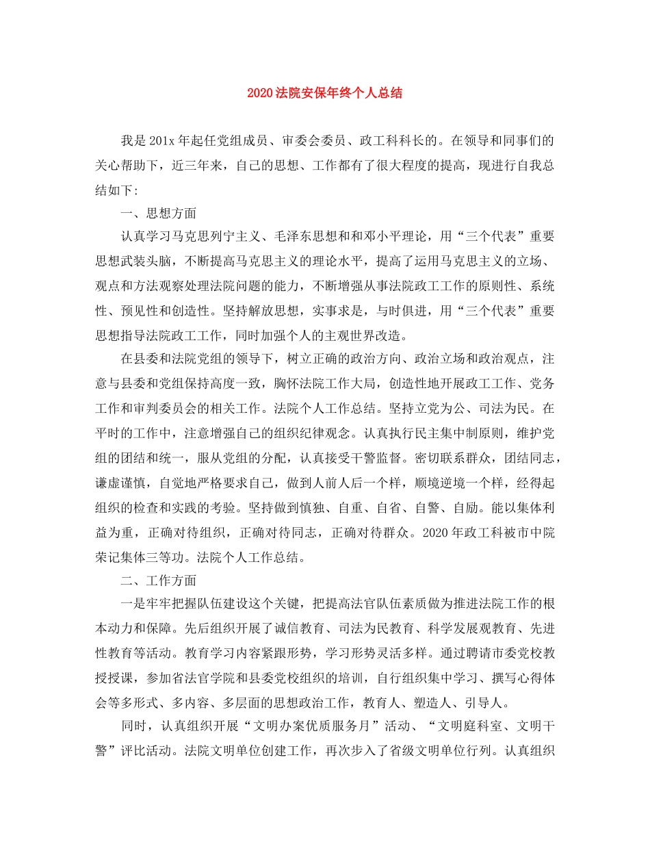 2020法院安保年终个人总结 _第1页