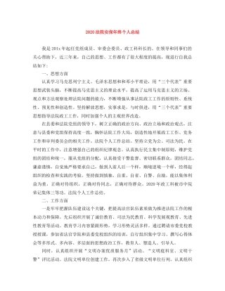 2020法院安保年终个人总结 