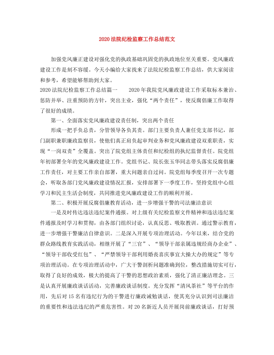 2020法院纪检监察工作总结范文 _第1页