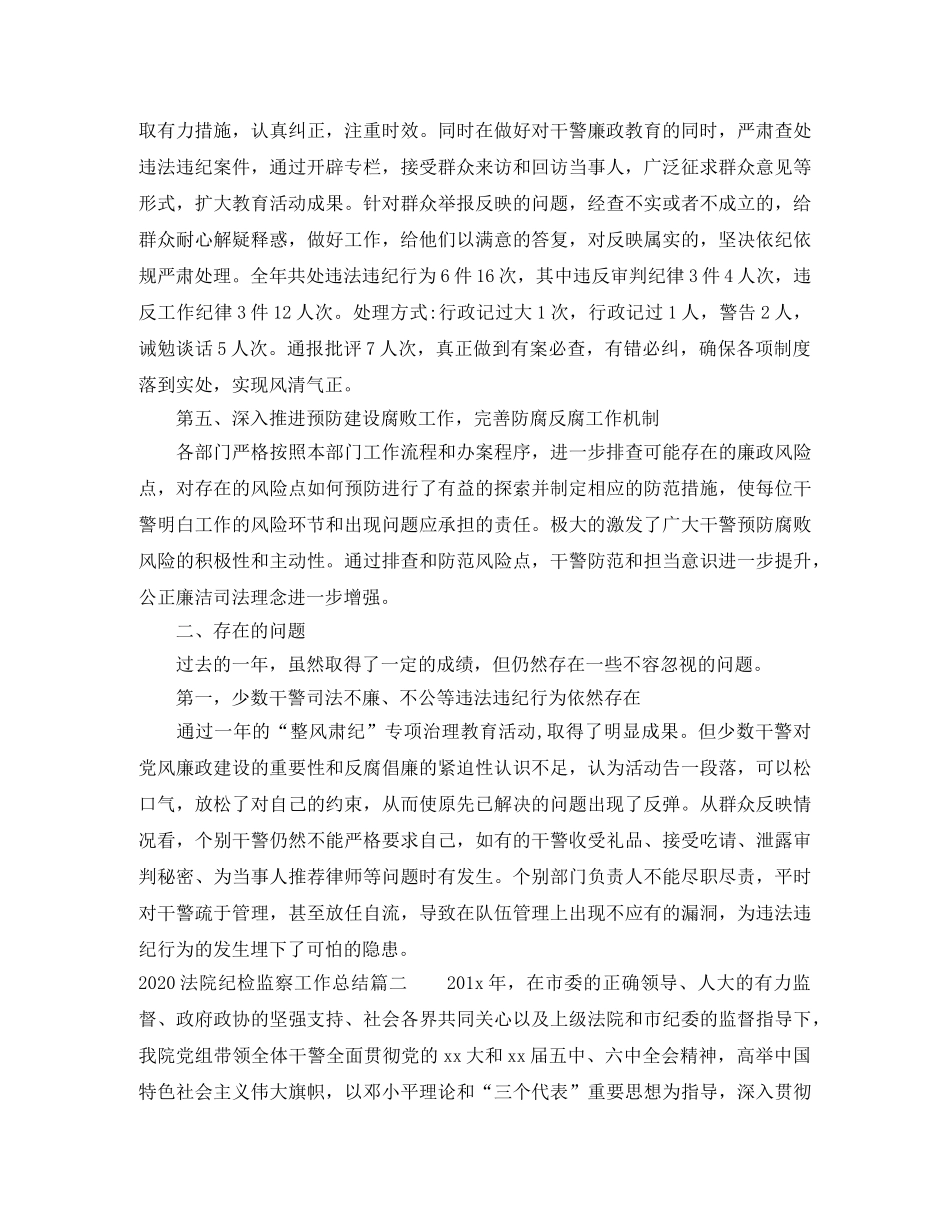 2020法院纪检监察工作总结范文 _第3页