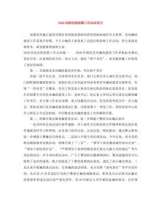 2020法院纪检监察工作总结范文 