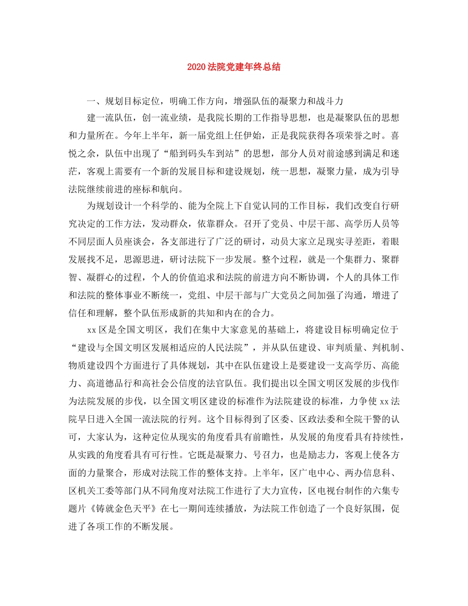 2020法院党建年终总结 _第1页