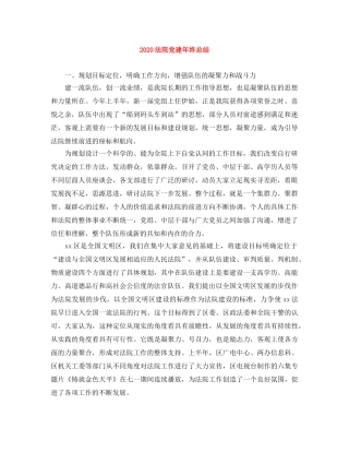 2020法院党建年终总结 