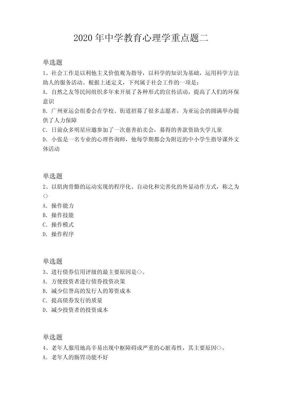 2020年中学教育心理学重点题二 _第1页