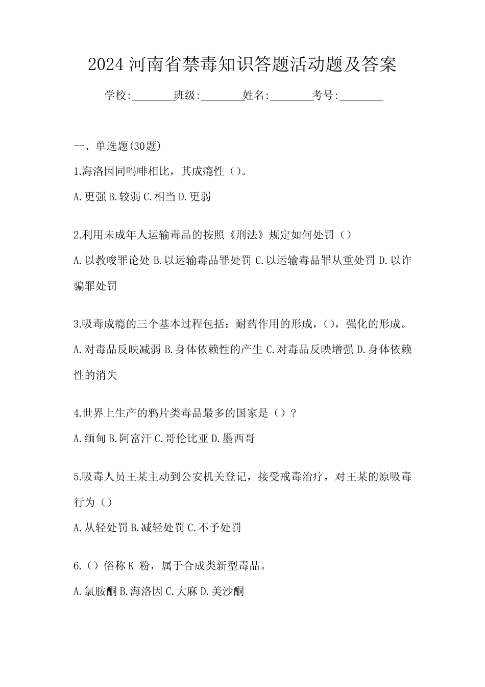 2024河南省禁毒知识答题活动题及答案 _第1页