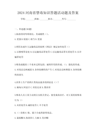 2024河南省禁毒知识答题活动题及答案 