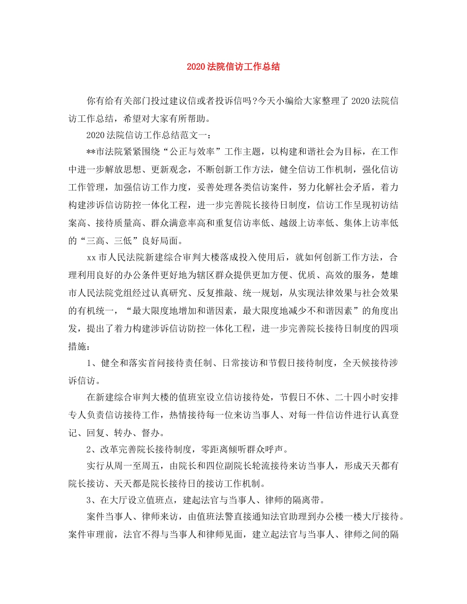 2020法院信访工作总结 _第1页