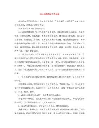 2020法院信访工作总结 