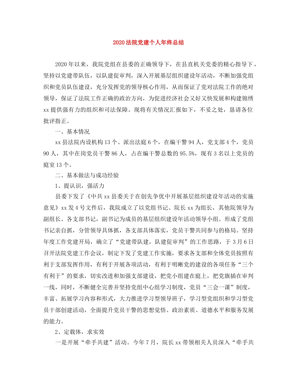 2020法院党建个人年终总结 _第1页
