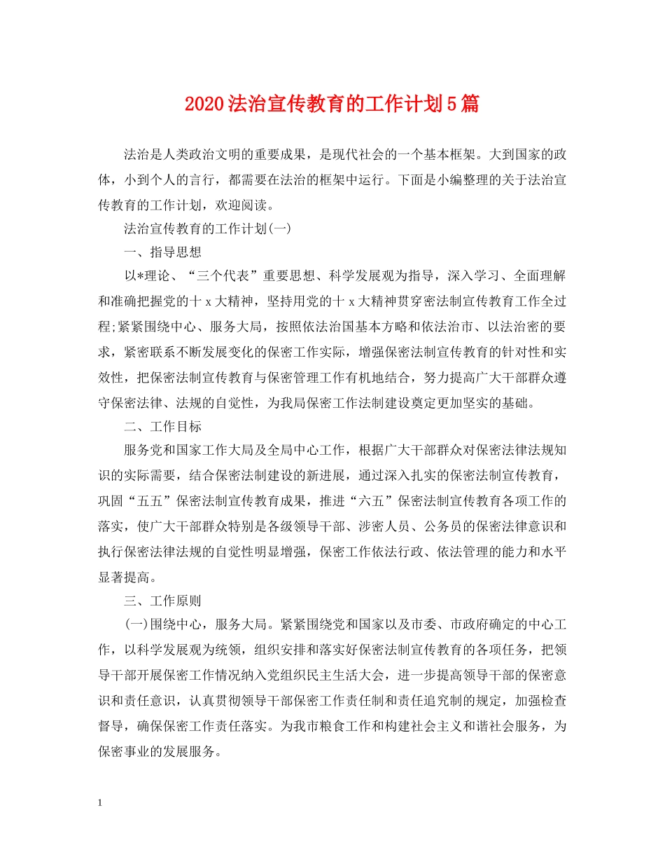 2020法治宣传教育的工作计划5篇 _第1页