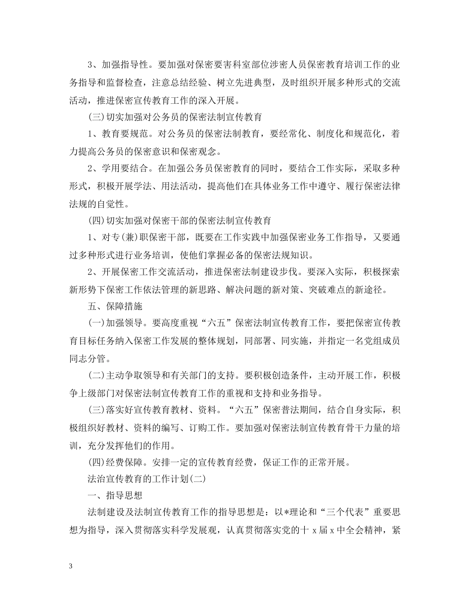 2020法治宣传教育的工作计划5篇 _第3页