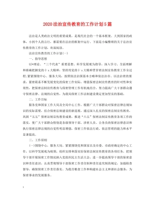 2020法治宣传教育的工作计划5篇 
