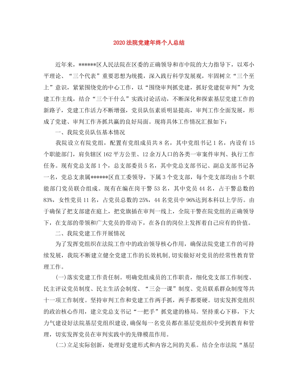 2020法院党建年终个人总结 _第1页