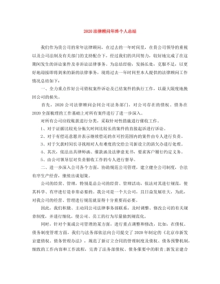 2020法律顾问年终个人总结 